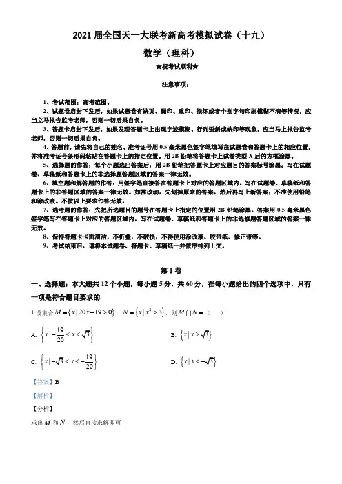 2021届全国天一大联考新高考模拟试卷(十九)数学(理)试题