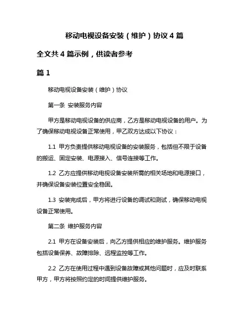 移动电视设备安装(维护)协议4篇