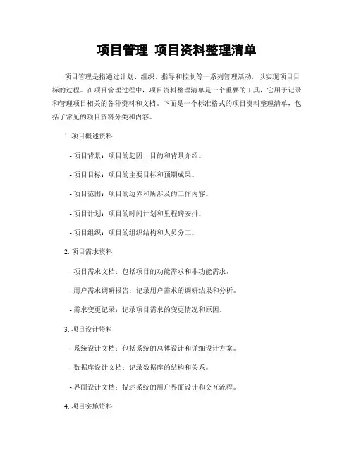 项目管理 项目资料整理清单