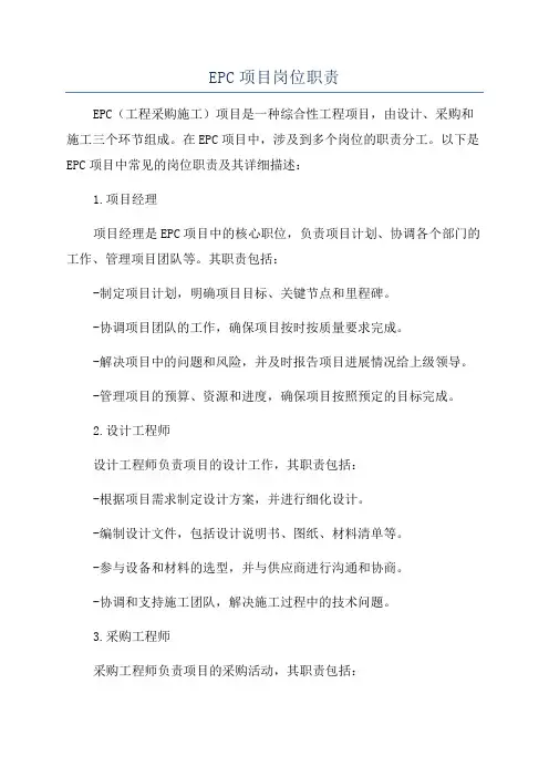 EPC项目岗位职责