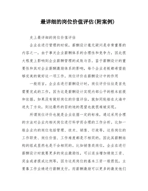 最详细的岗位价值评估(附案例)