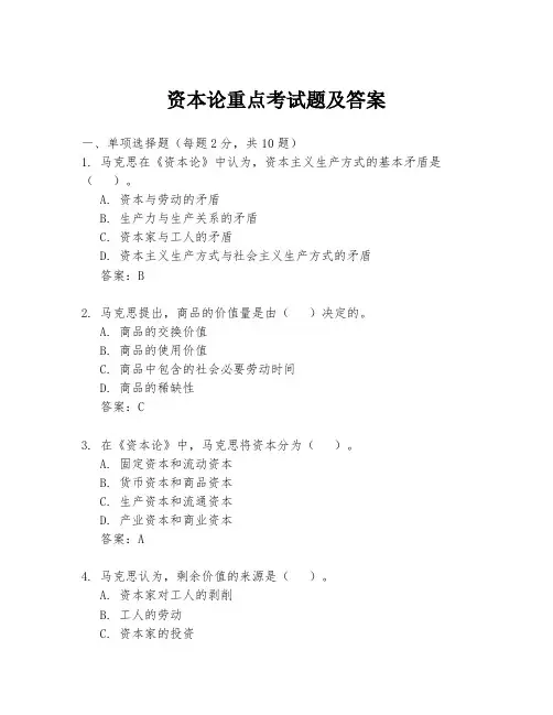 资本论重点考试题及答案