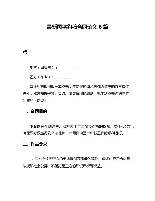 最新图书约稿合同范文6篇