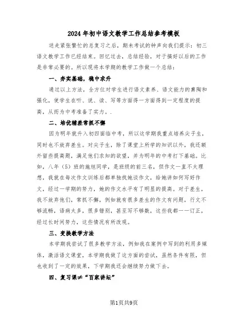 2024年初中语文教学工作总结参考模板(4篇)