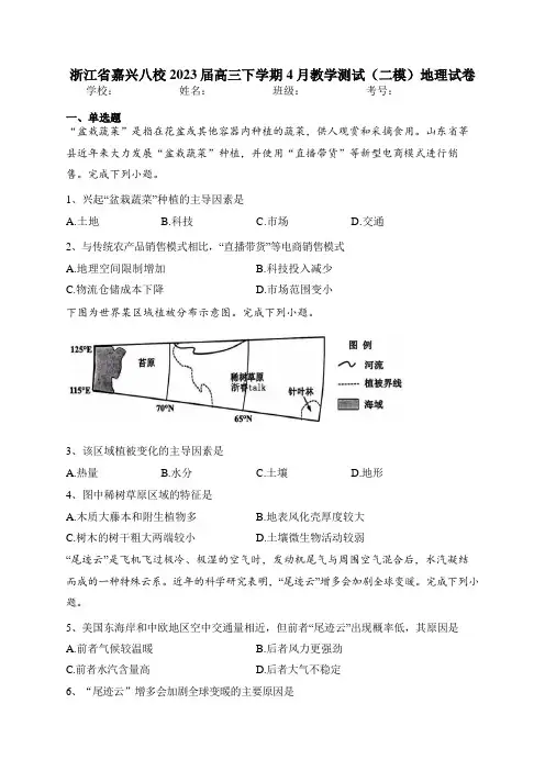浙江省嘉兴八校2023届高三下学期4月教学测试(二模)地理试卷(含答案)
