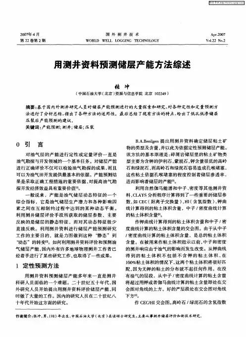 用测井资料预测储层产能方法综述