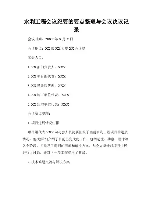 水利工程会议纪要的要点整理与会议决议记录