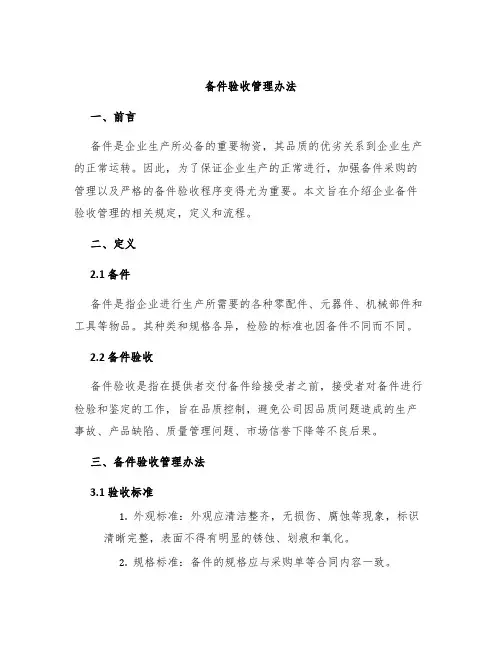 备件验收管理办法