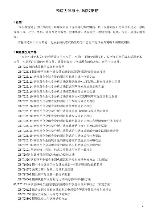 预应力混凝土用螺纹钢筋