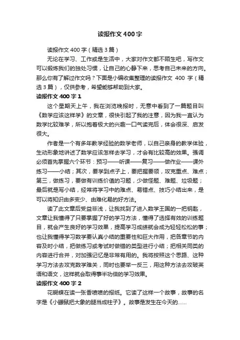 读报作文400字（精选3篇）