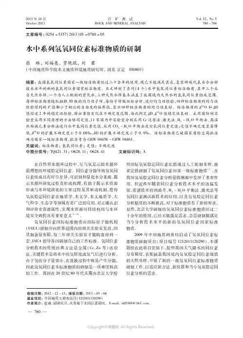 水中系列氢氧同位素标准物质的研制