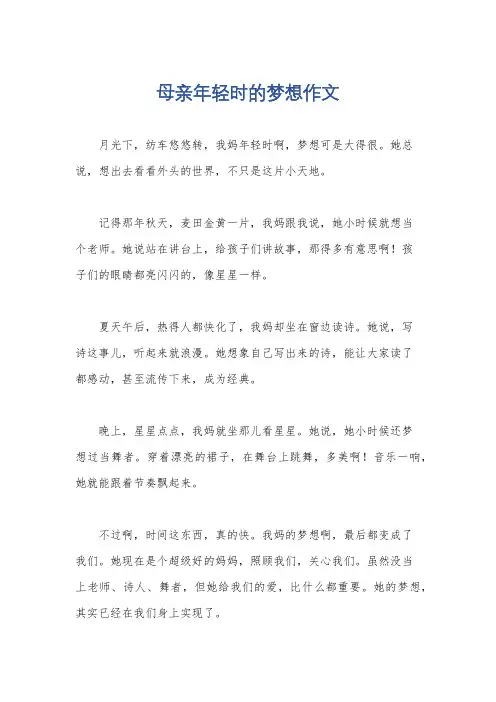 母亲年轻时的梦想作文