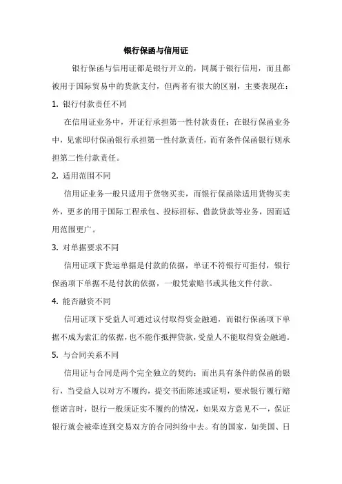 银行保函与信用证比较