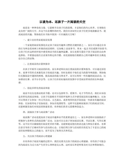 以读为本,还孩子一片阅读的天空