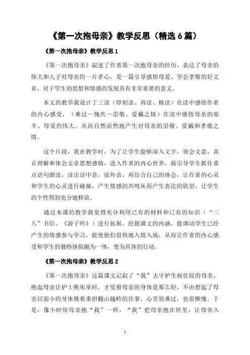 《第一次抱母亲》教学反思(精选6篇)