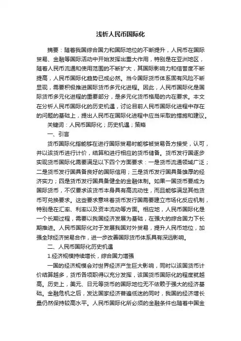 浅析人民币国际化