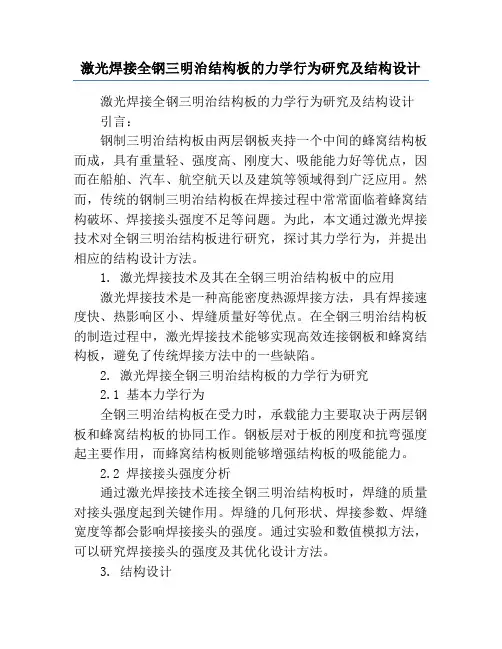 激光焊接全钢三明治结构板的力学行为研究及结构设计