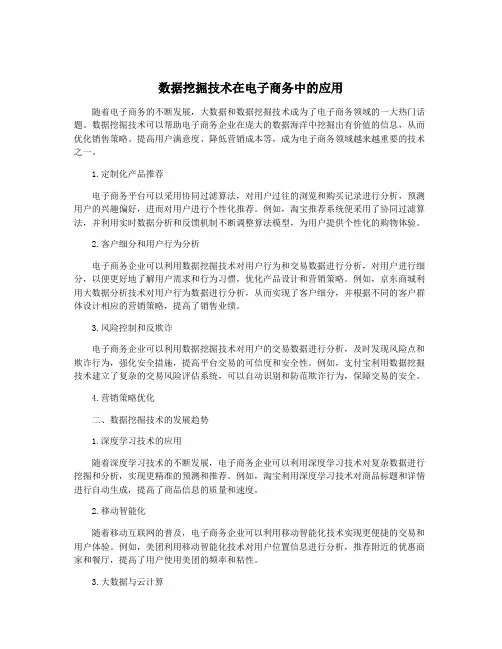 数据挖掘技术在电子商务中的应用