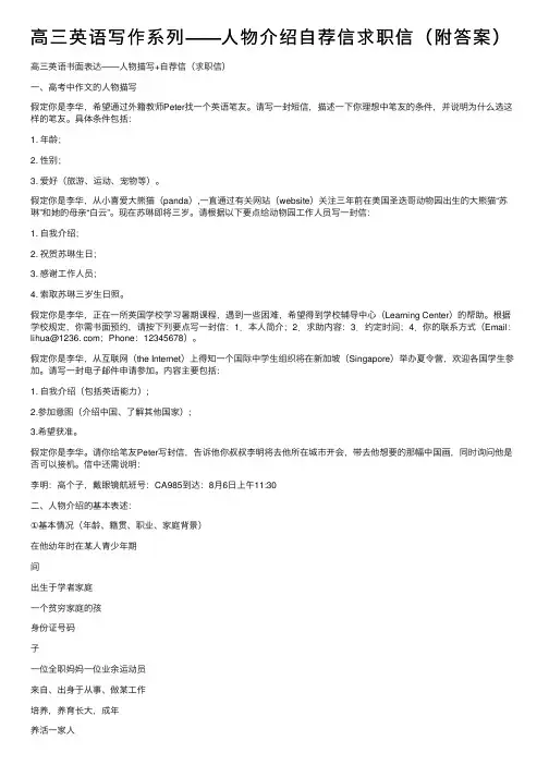 高三英语写作系列——人物介绍自荐信求职信（附答案）