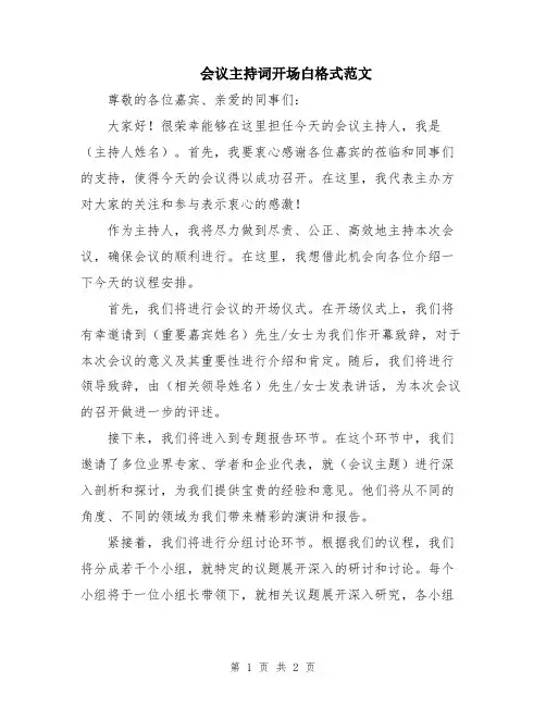会议主持词开场白格式范文