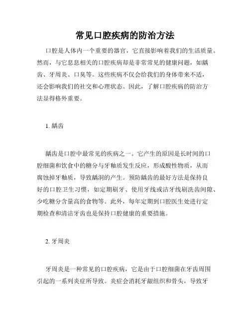 常见口腔疾病的防治方法