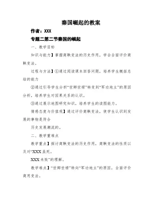 秦国崛起的教案