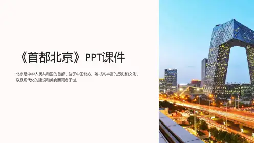 《首都北京》课件