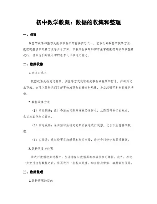 初中数学教案：数据的收集和整理
