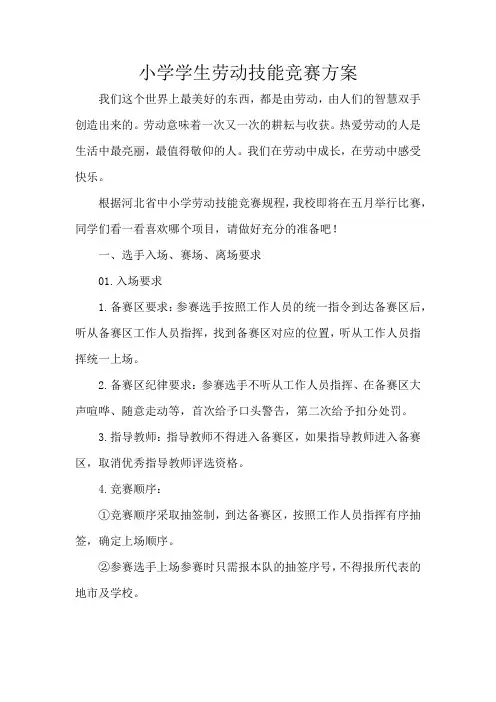 小学学生劳动技能竞赛方案