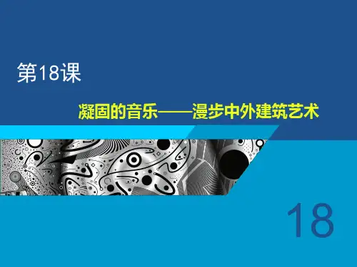 漫步中外建筑艺术PPT课件
