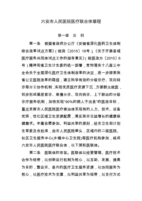 医联体章程 - 六安市人民医院