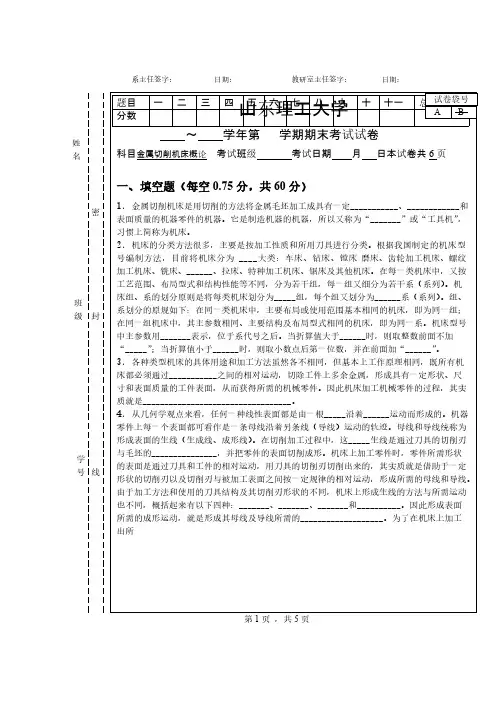 【免费下载】山东理工大学金属切削机床试卷及答案10