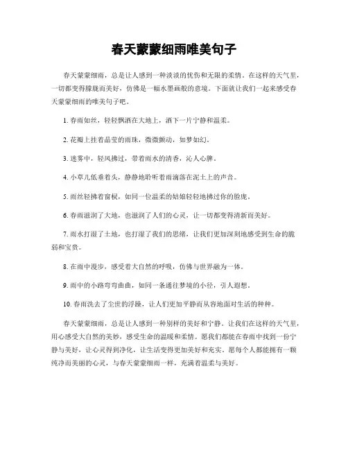 春天蒙蒙细雨唯美句子