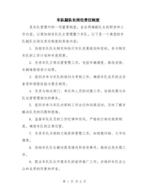 车队副队长岗位责任制度