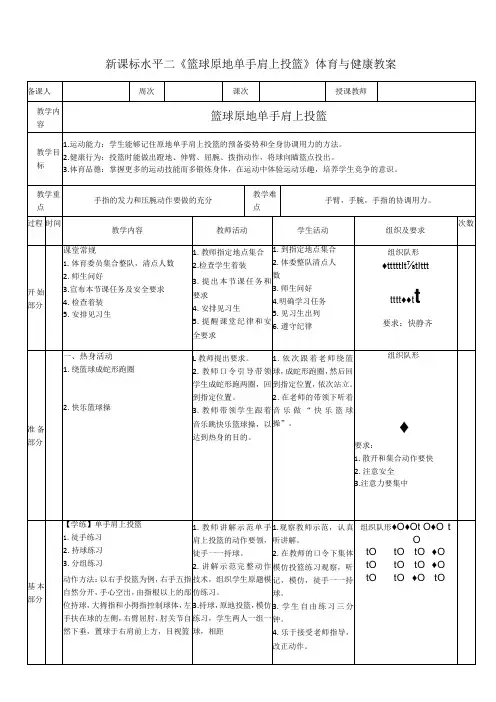 22水平二篮球《原地单手肩上投篮》教学设计