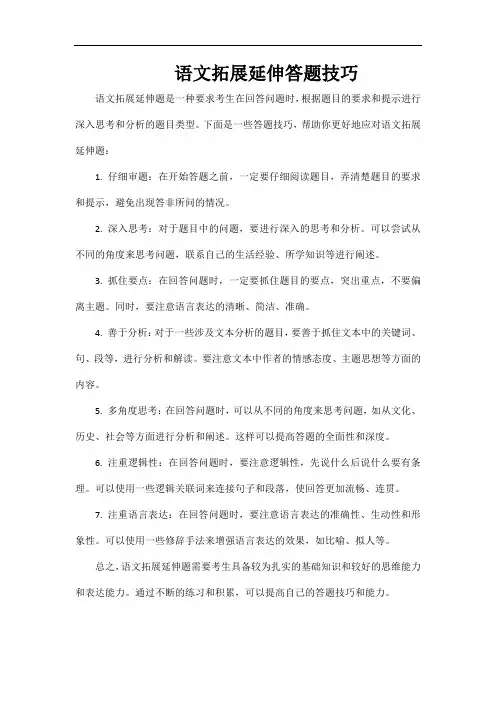 语文拓展延伸答题技巧