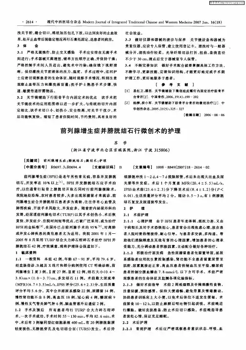 前列腺增生症并膀胱结石行微创术的护理