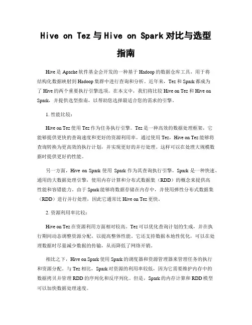 Hive on Tez与Hive on Spark对比与选型指南