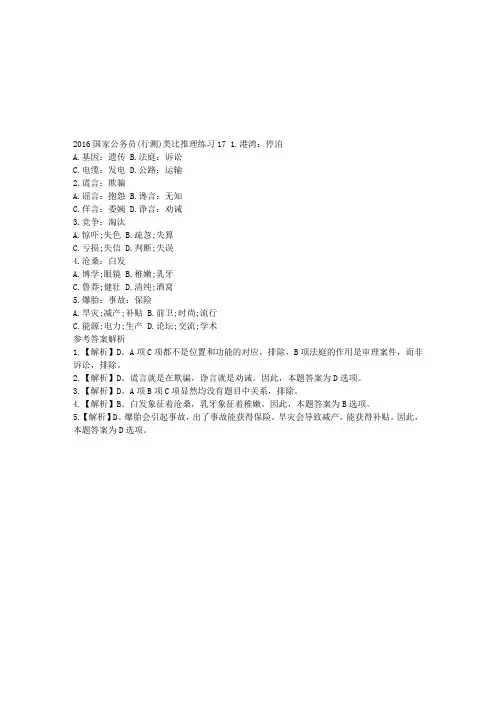 2016国家公务员(行测)类比推理练习17
