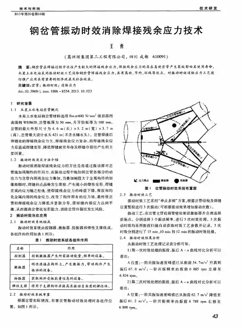 钢岔管振动时效消除焊接残余应力技术