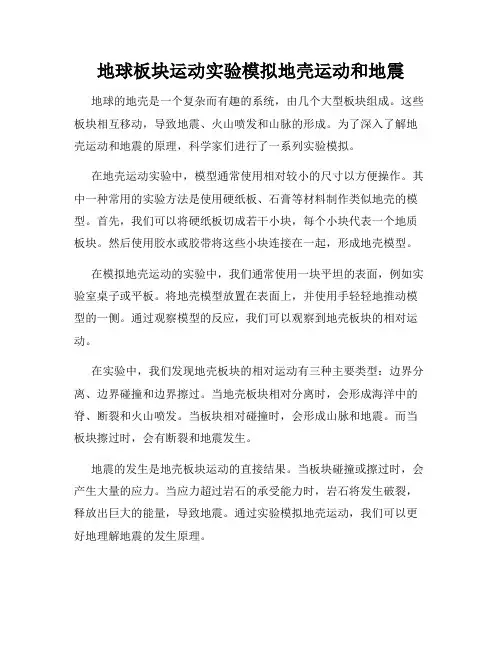 地球板块运动实验模拟地壳运动和地震
