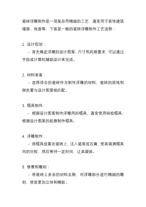 瓷砖浮雕制作工艺流程