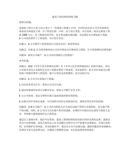 建设工程的债权制度习题