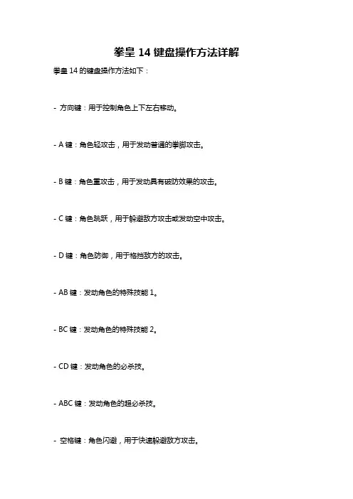 拳皇14键盘操作方法详解
