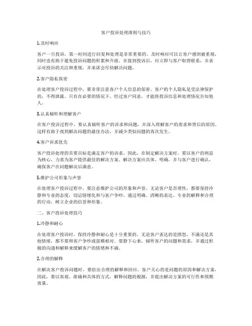 客户投诉处理准则与技巧