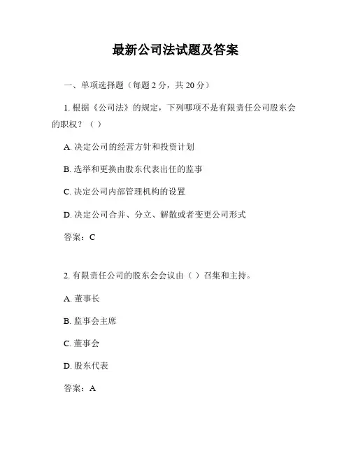 最新公司法试题及答案