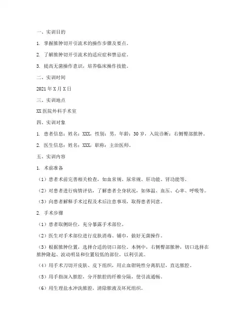 脓肿切开引流术实训报告