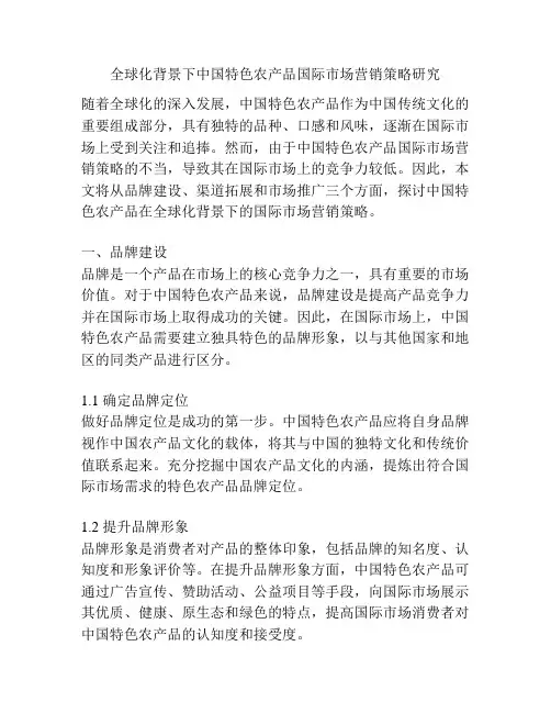 全球化背景下中国特色农产品国际市场营销策略研究