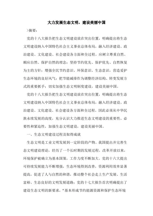 大力发展生态文明,建设美丽中国