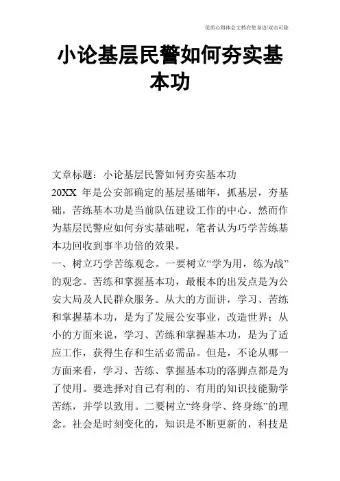 小论基层民警如何夯实基本功